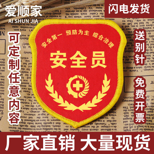 安全员刺绣袖标臂牌魔术别针