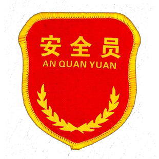 安全员布刺绣袖标臂牌魔术贴别针志愿者安全监督检查员新员工值执勤疫情防疫消防火控禁烟空白qc定制订做
