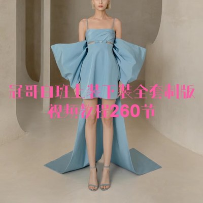 冠哥白班上装下装全套制版视频教程260节各款式版型原型打版教程