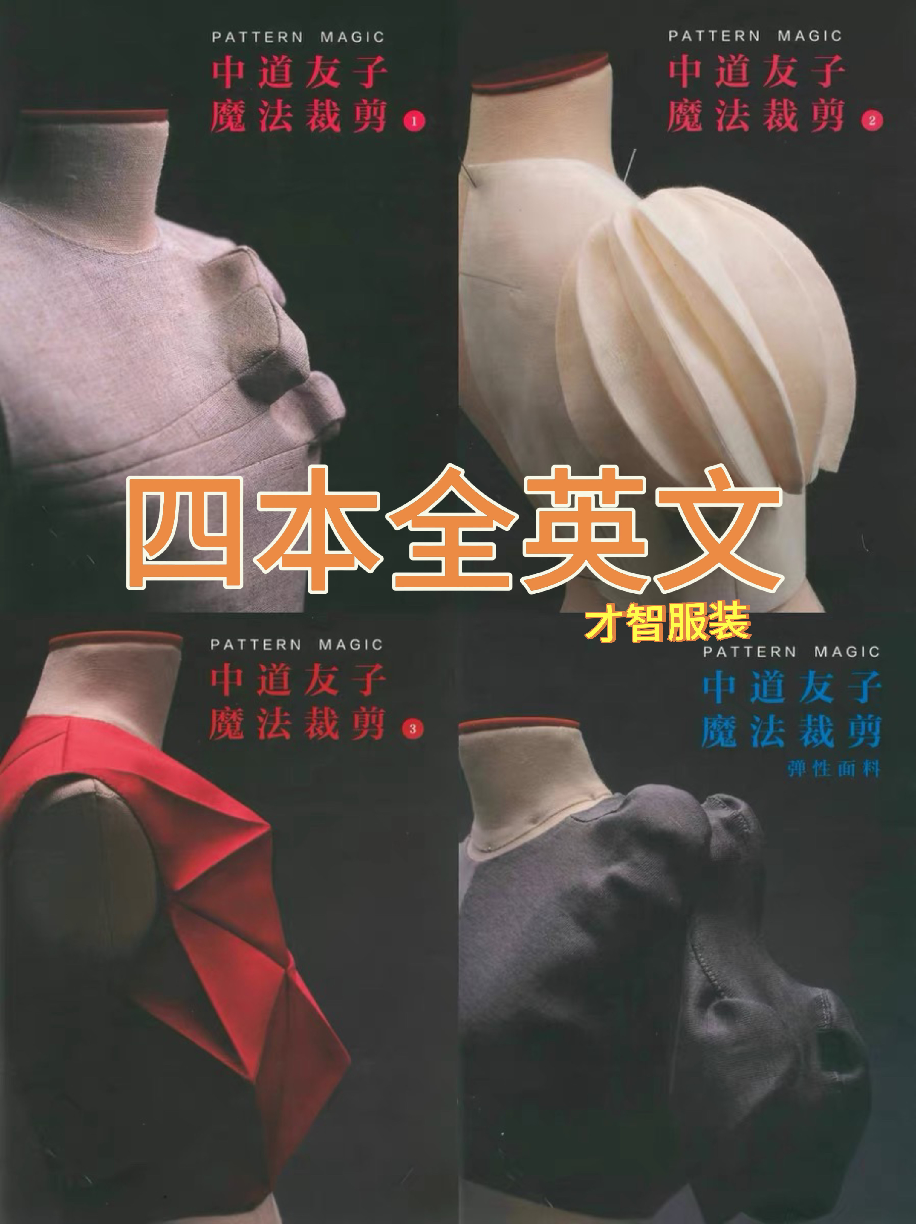 中道友子魔法立体裁4本英文剪素材服裁立体裁剪 服装制版Pdf教程