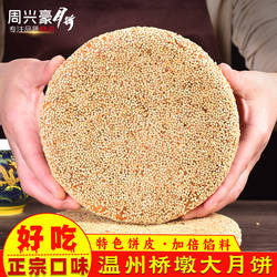 周兴豪温州桥墩特产正宗大月饼蛋黄肉芝麻老式五仁中秋送礼盒团购