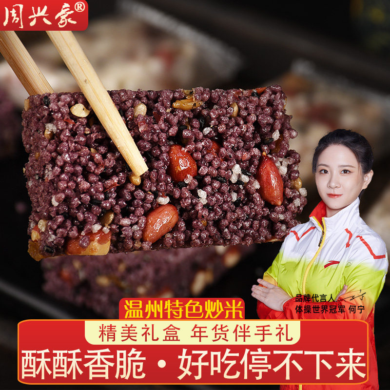 周兴豪小米酥零食米花糖手工温州传统特产花生酥冰糖炒米送礼盒装