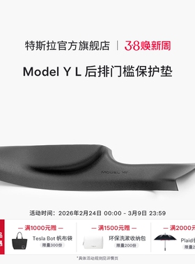 特斯拉（Tesla）官方 Model Y L 全天候后排门槛保护垫