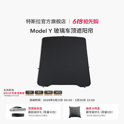 特斯拉（Tesla）官方 Model Y 玻璃车顶遮阳帘