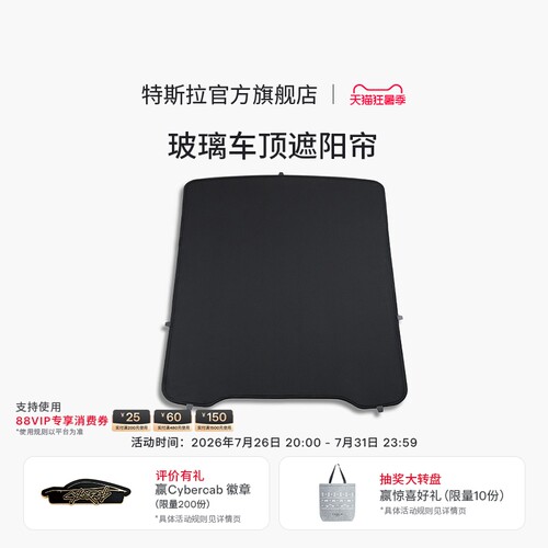 特斯拉（Tesla）官方 Model 3/Y/Y L玻璃车顶遮阳帘防晒隔热套餐