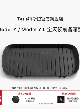 特斯拉（Tesla）官方 Model Y/ Model Y L 全天候前备箱垫