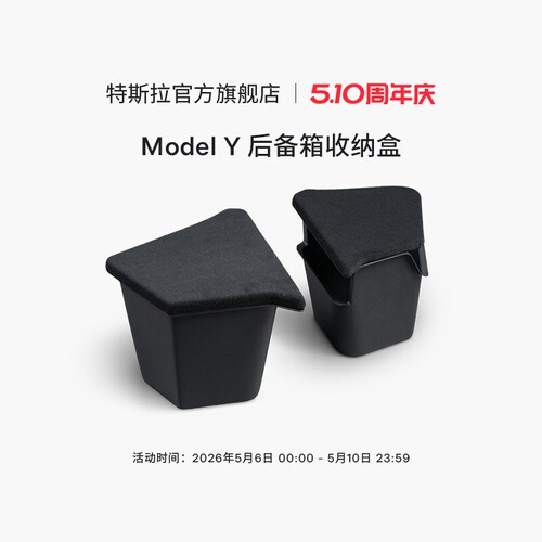 特斯拉（Tesla）官方 Model Y后备箱储物盒