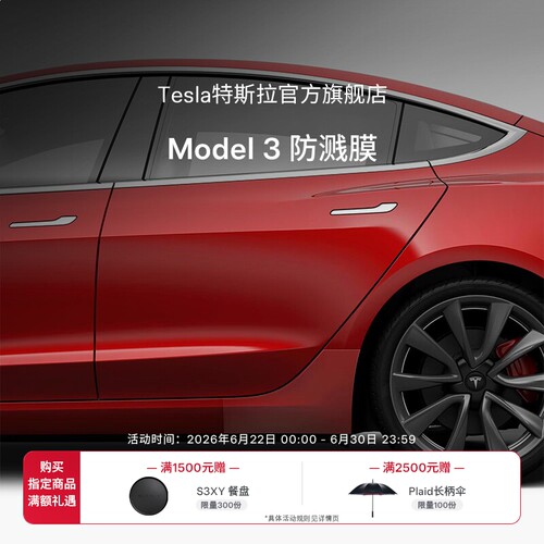 特斯拉官方Model3防溅膜