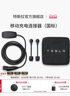 Tesla/特斯拉官方充电枪便携新能源移动随车充Model3/Y/S/X(国标)