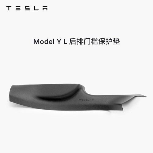 特斯拉ModelYL后排门槛保护垫