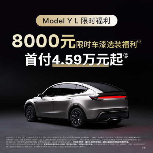 【特斯拉Model Y L】限时车漆选装福利