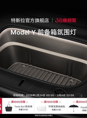 特斯拉（Tesla）官方 Model Y 前备箱氛围灯