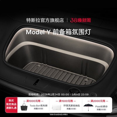 特斯拉（Tesla）官方 Model Y 前备箱氛围灯