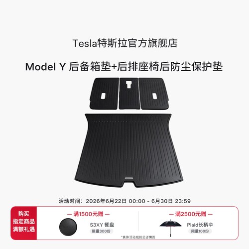 特斯拉官方 Model Y全天候后备箱垫+后排座椅后防尘保护垫