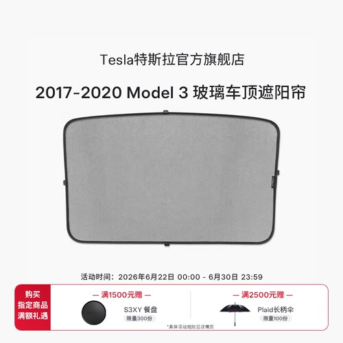 Tesla/特斯拉model3汽车遮阳帘