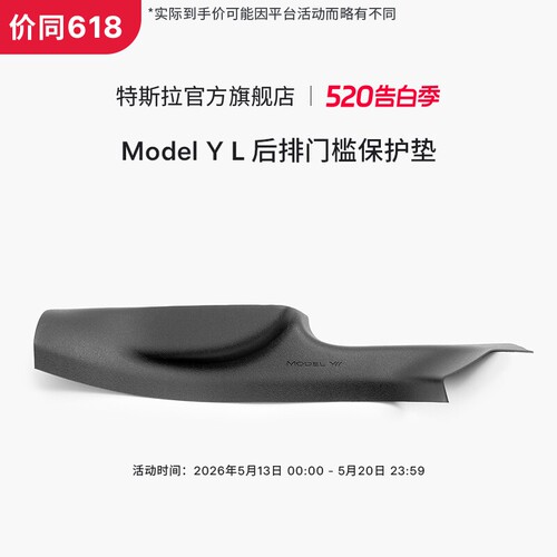 特斯拉（Tesla）官方 Model Y L 全天候后排门槛保护垫
