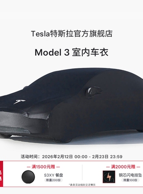 特斯拉（Tesla）官方 Model 3汽车车罩室内车衣防晒防风防雨