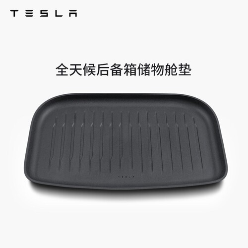 特斯拉（Tesla）官方 Model 3 / Y / Y L全天候后备箱储物舱垫