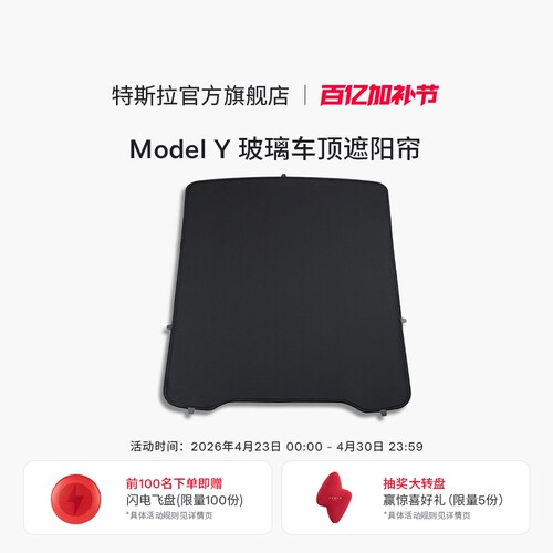 特斯拉（Tesla）官方 Model Y 玻璃车顶遮阳帘