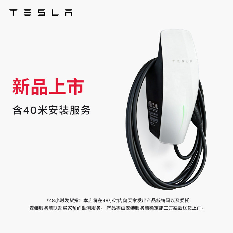 Tesla/特斯拉 7kW第三代家庭充电服务包单相版(含 40 米安装服务)