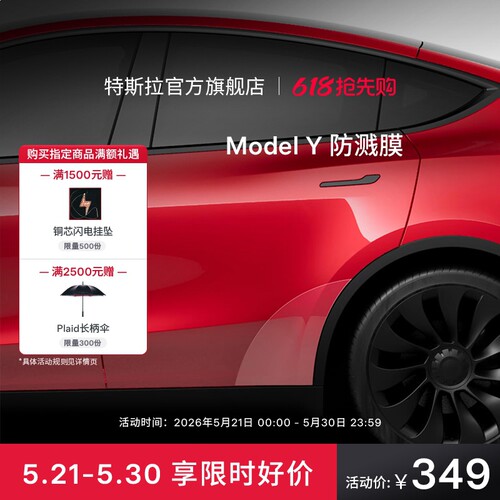 特斯拉官方ModelY防溅膜