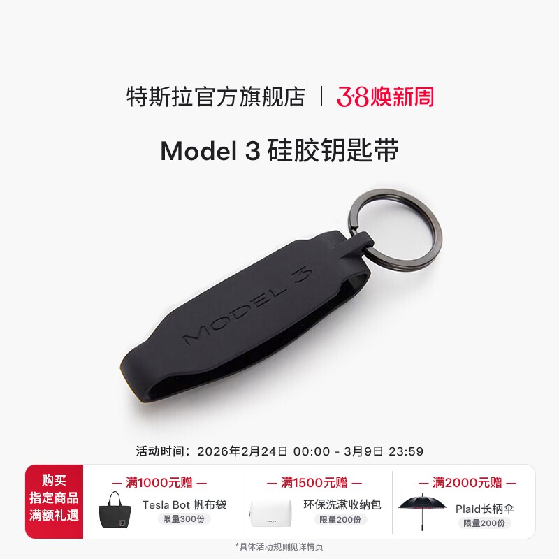 特斯拉（Tesla）官方 汽车遥控器硅胶钥匙带Model 3方便简洁