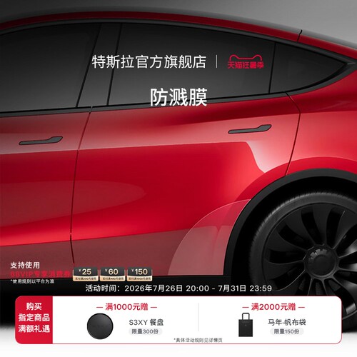 特斯拉官方Model3/Y防溅膜
