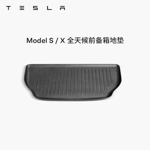 特斯拉ModelS/X前备箱垫