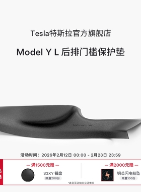 特斯拉（Tesla）官方 Model Y L 全天候后排门槛保护垫