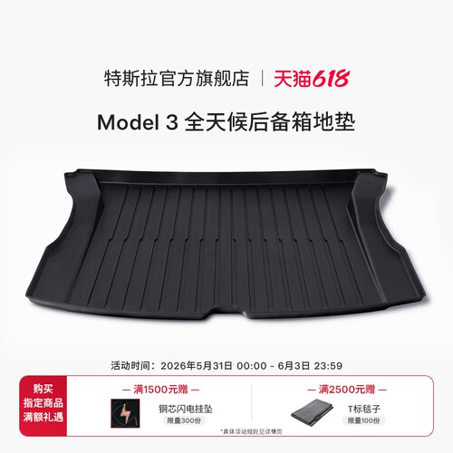 特斯拉（Tesla）官方Model 3 全天候后备箱地垫易清洁