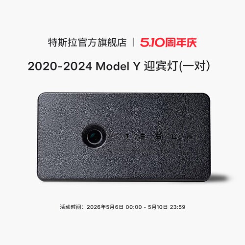 Tesla/特斯拉ModelY迎宾灯