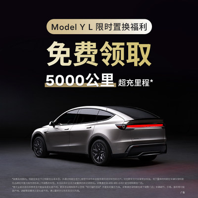 【特斯拉Model Y L】领取限时车主置换福利