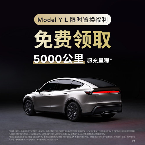 【特斯拉Model Y L】领取限时车主置换福利