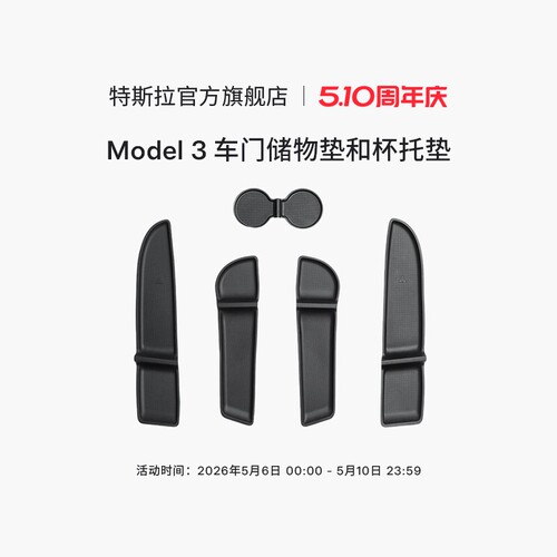 特斯拉（Tesla）官方  Model 3 车门储物垫和杯托垫