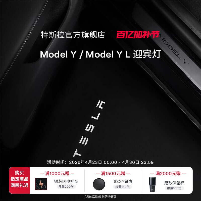 特斯拉(Tesla)官方Model Y / Y L 迎宾灯氛围车门灯装饰前门&后门