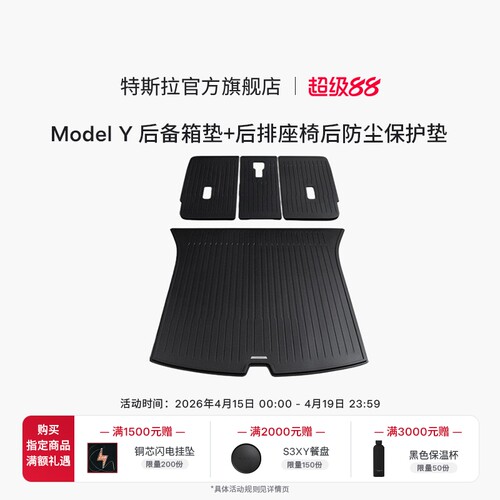 特斯拉官方 Model Y全天候后备箱垫+后排座椅后防尘保护垫
