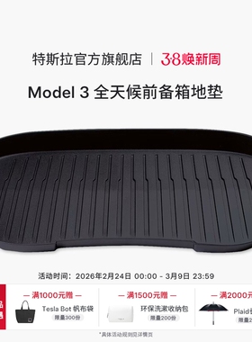 Tesla/特斯拉官方Model 3 全天候前备箱地垫易于清洁
