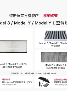 Tesla/特斯拉官方Model 3/Y/YL 空调滤芯新能源汽车网格滤清器