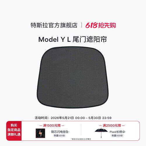 特斯拉（Tesla）官方 Model Y L 尾门遮阳帘