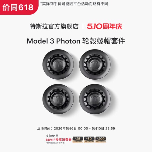 特斯拉（Tesla）官方Model 3 Photon 轮毂螺帽套件