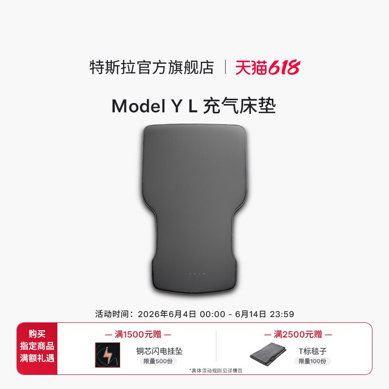 特斯拉（Tesla）官方 Model Y L 充气床垫