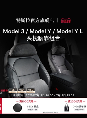 特斯拉（Tesla）官方 Model 3/Y/YL 头枕&腰靠组合 头枕*1+腰靠*1