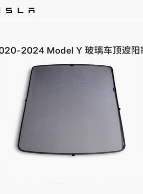 Tesla/特斯拉官方Model Y玻璃车顶遮阳帘拆装便捷收纳(2020-2024)