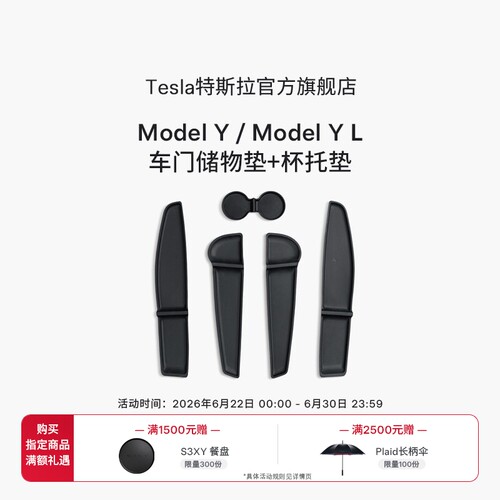 特斯拉（Tesla）官方 Model Y / Model Y L 车门储物垫+杯托垫