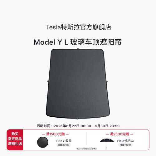 特斯拉ModelYL玻璃车顶遮阳帘