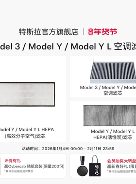 Tesla/特斯拉官方Model 3/Y/YL 空调滤芯新能源汽车网格滤清器
