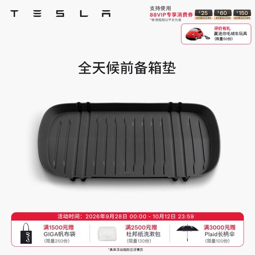 特斯拉（Tesla）官方 Model 3/Y/Y L全天候TPE前备箱垫防脏易清洁