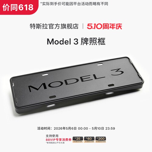 Tesla/特斯拉官方Model 3 牌照框车牌套架车牌保护框