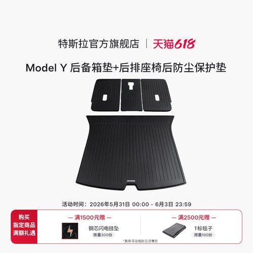 特斯拉官方 Model Y全天候后备箱垫+后排座椅后防尘保护垫