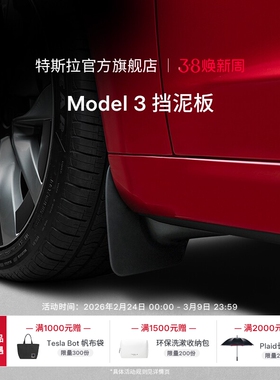 特斯拉（Tesla）官方Model 3 挡泥板（前侧）安心防护